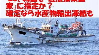 【韓国経済崩壊】韓国の違法漁業に世界がキレた！EUが違法漁業国指定の制裁へ！