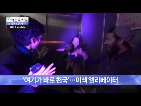 엘리베이터에서 댄스를! 클럽이 따로 없네~ [광화문의 아침] 299회 20160819