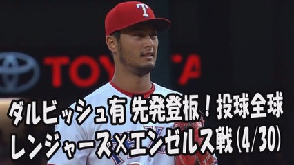 2017.4.30 ダルビッシュ有 先発登板！投球全球 レンジャーズ vs エンゼルス Texas Rangers Yu Darvish