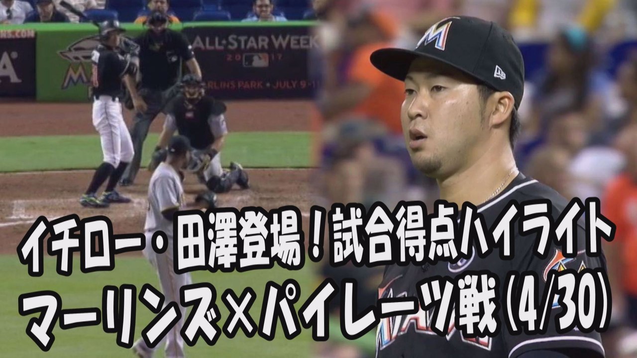 2017.4.30 イチロー・田澤純一 登場全球！試合得点ハイライト マーリンズ vs パイレーツ Miami Marlins Ichiro Suzuki,Junichi Tazawa