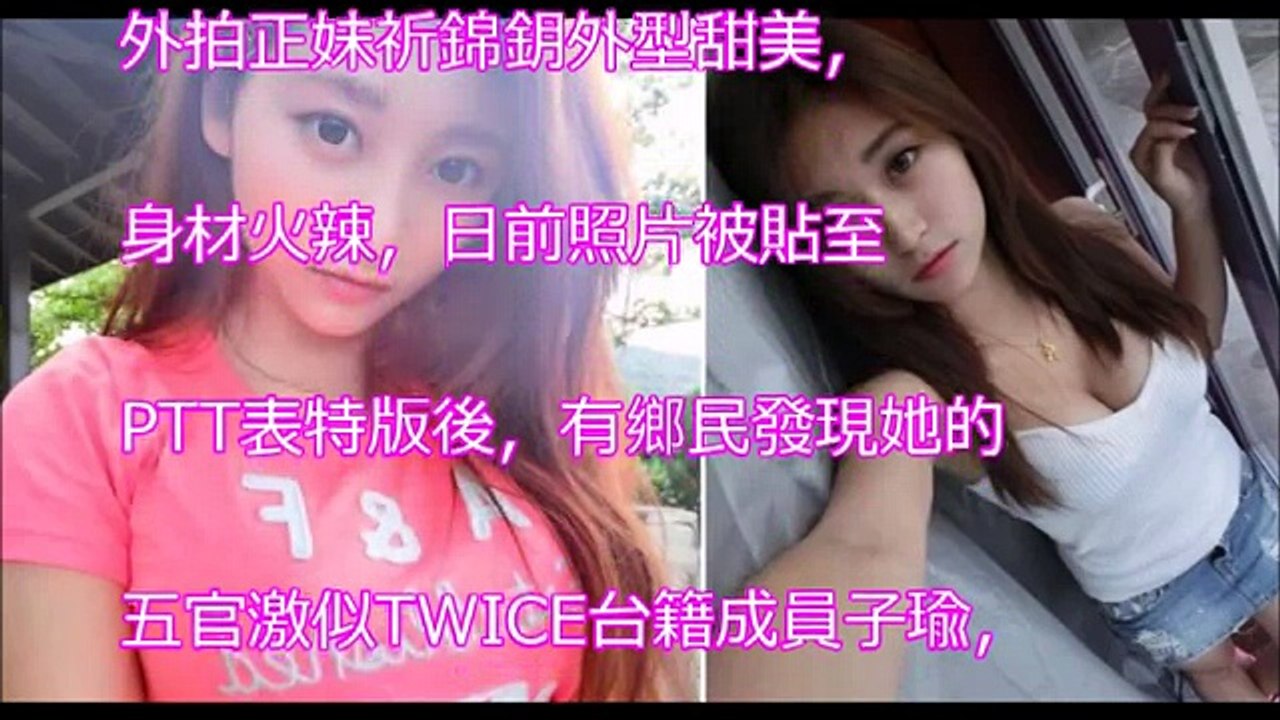 五官激似！TWICE 爆乳版子瑜登PTT表特