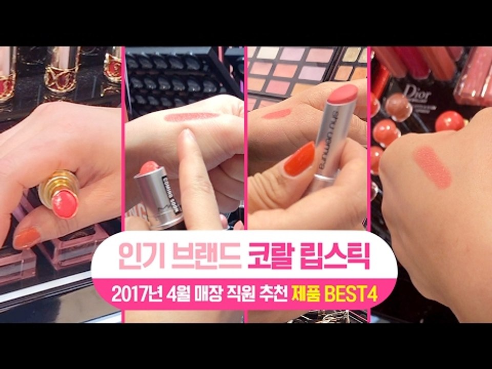 [싹쓸템] 인기브랜드 코랄 립스틱 2017년 4월 매장 직원 추천 BEST 4