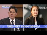 정용진과 고현정, 만남에서 이별까지! [광화문의 아침] 298회 20160818