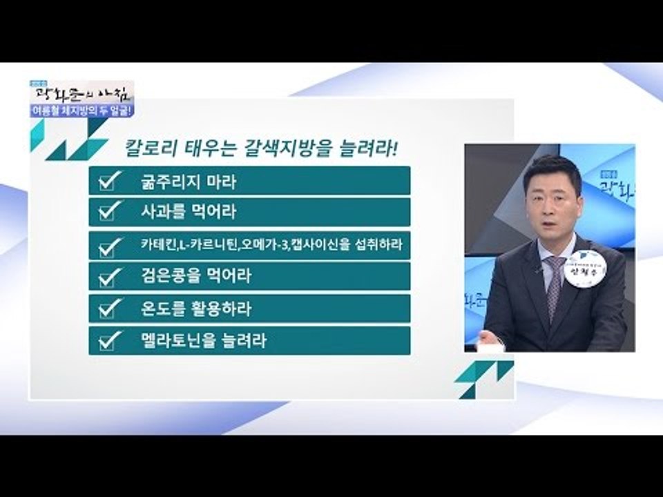 칼로리 태우는 갈색지방 늘리는 방법은? [광화문의 아침] 297회 20160817