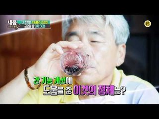 간 기능에 도움을 준 이것의 정체는?_내 몸 사용설명서 116회 예고