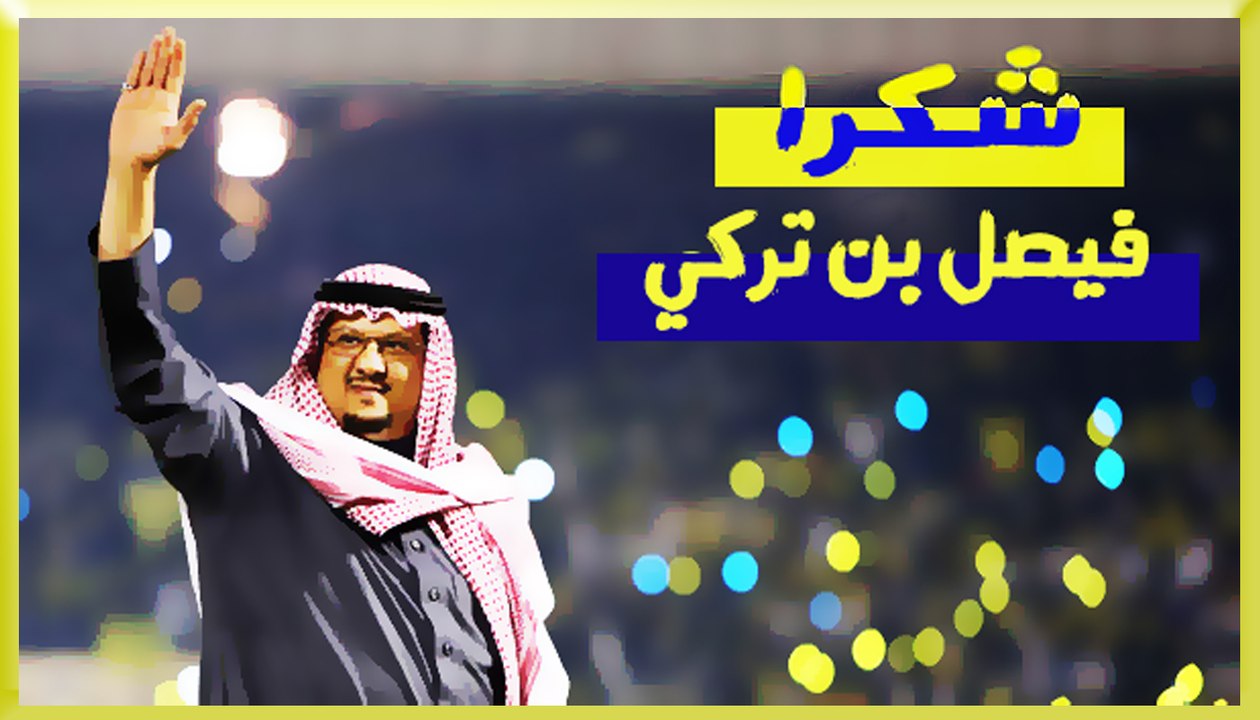 شكرا للامير فيصل بن تركي...
