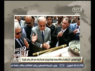 #هنا_العاصمة | شريف إسماعيل ينفي أن تكون لهأ أي علاقة تربطه بمحمد فودة