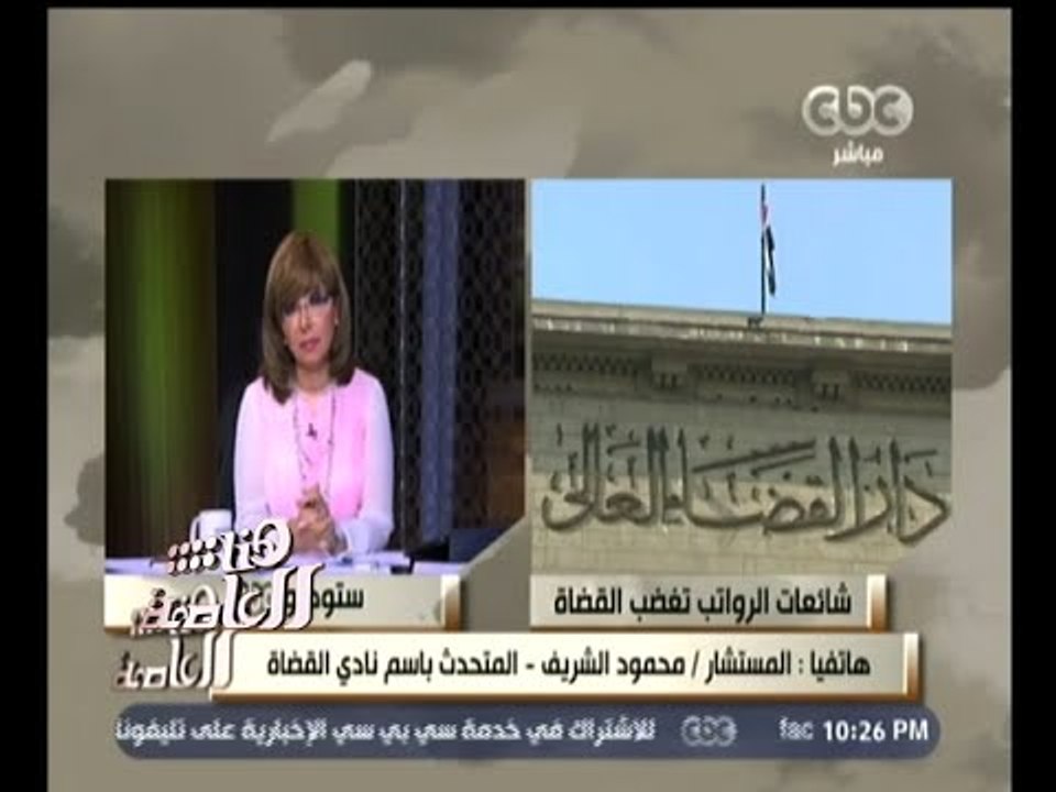 #هنا_العاصمة | المتحدث باسم نادي القضاة : تقاضي قضاة مصر ما يسمى بـ بدل الشموخ قول عار من الصحة