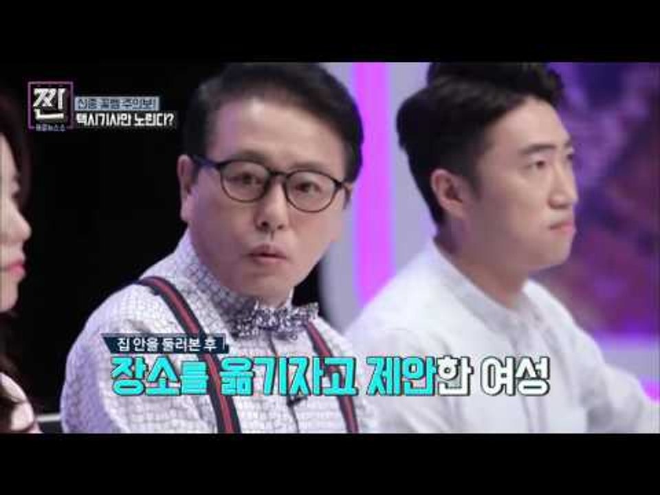 택시기사만 노린다! 신종 꽃뱀![B급 뉴스쇼 짠] 11회 20160815