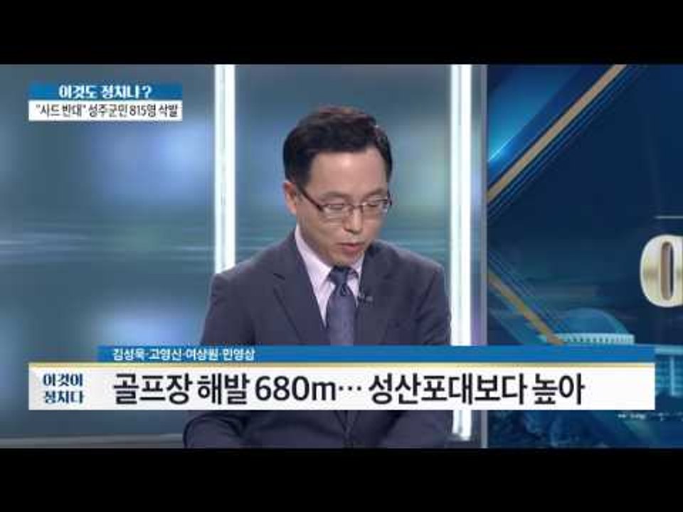 사드는 어떻게 되는가 국방부, 성주 골프장 현장 답사 [이것이 정치다] 61회 201...