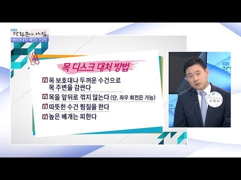 목 디스크, 이렇게 대처하자! 목 디스크 예방법! [광화문의 아침] 296회 20160816