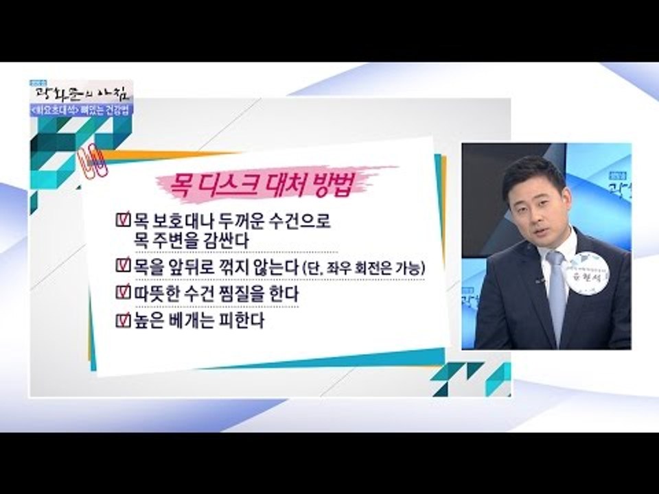 목 디스크, 이렇게 대처하자! 목 디스크 예방법! [광화문의 아침] 296회 2016...