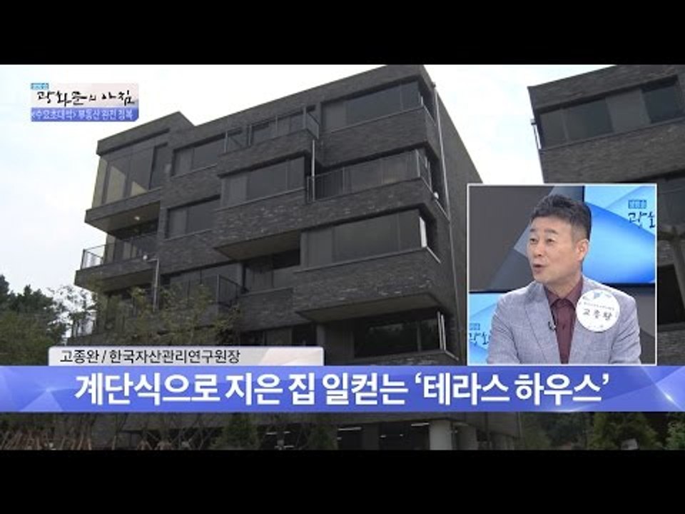 테라스 하우스가 주목 받고 있다! [광화문의 아침] 297회 20160817