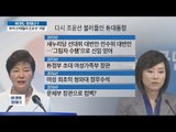박 대통령의 신데렐라 ‘조윤선’의 귀환! [이것이 정치다] 62회 20160816