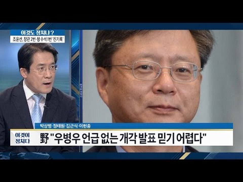 살아남은 우병우 수석, 개각을 믿을 수 없다! [이것이 정치다] 62회 20160816