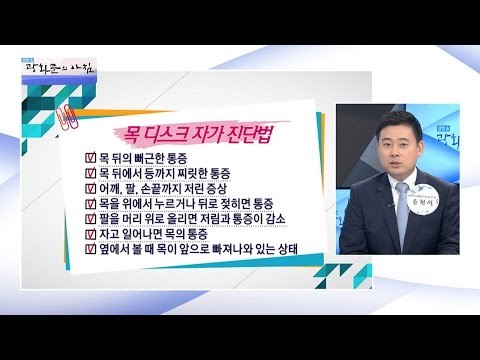 목 디스크 자가 진단법! [광화문의 아침] 296회 20160816