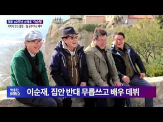 데뷔 60주년 '국민 할배' 이순재 [박종진 라이브쇼 31회] 20160815