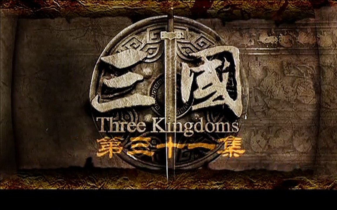 三国 第31集