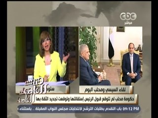 Download Video: #هنا_العاصمة | لميس الحديدي : حكومة محلب لم تكن تتوقع قبول الرئيس للاستقالة