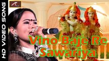 Rajasthani Live Bhajan | Vino Baje Sawariya | Krishna Bhajan | Vimla Gurjar New Superhit Song | Best Devotional Song | Marwadi FULL Video Song