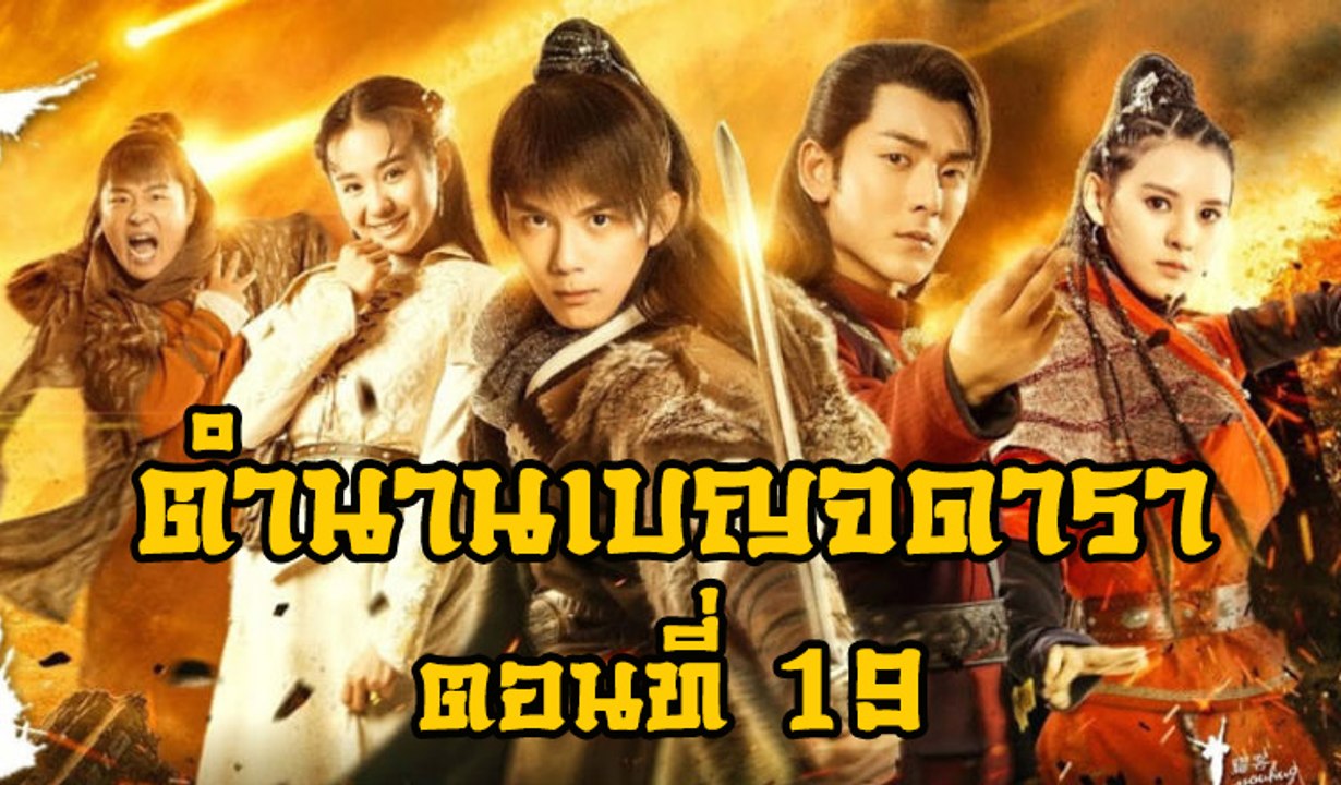 ตำนานเบญจดารา ตอนที่ 19