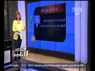 #بورصة_هنا_العاصمة : توقعات ببقاء وزراء العدل والمالية والتموين و التضامن