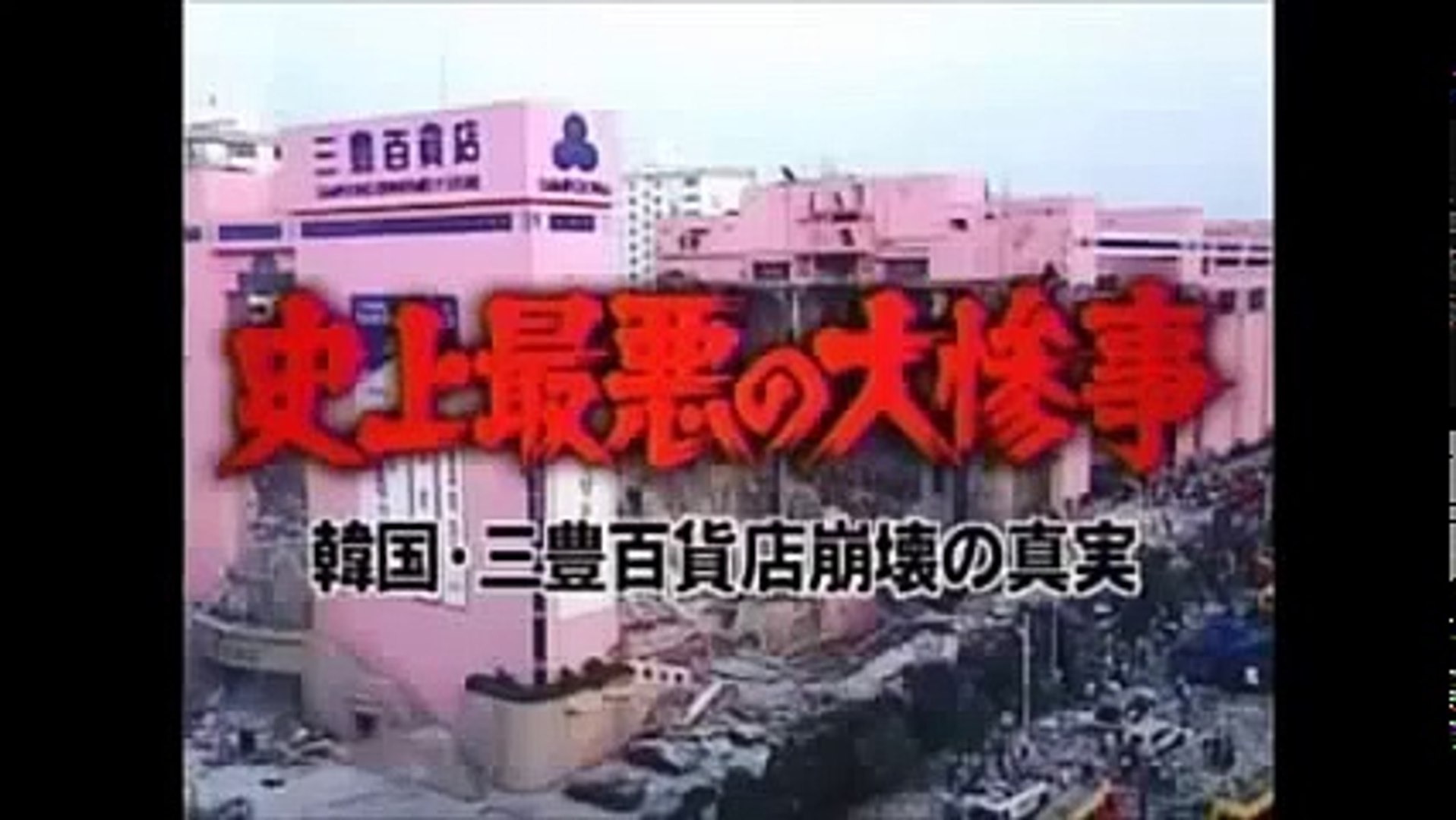 韓国史上最大最悪の人災 三豊百貨店崩壊事故 が酷過ぎる沈没船 Video Dailymotion