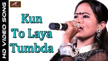 Vimla Gurjar New Superhit Bhajan | Kun To Laya Tumbda | FULL Video | Marwadi Live Bhajan | Rajasthani Song | 2017 | Latest Bhakti Geet | New Devotional Songs | Full Live Video | Anita Films