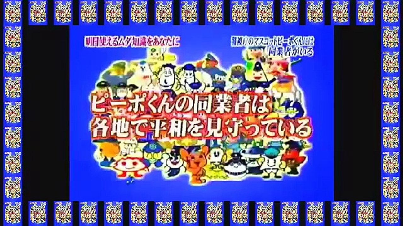 警視庁のマスコット、ピーポ君には同業者がいる。トリビアの泉