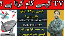 How to Watch Tv Without Buffering | How Satellite TV? Broadcast TV? Cable TV? IPTV? Works