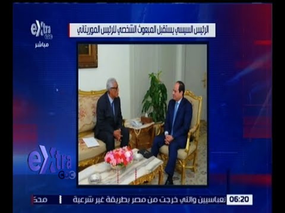 غرفة الأخبار | الرئيس السيسي يستقبل مبعوث الرئيس الموريتاني .. شاهد التفاصيل