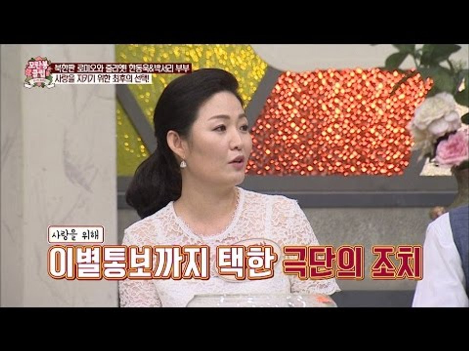 사랑을 지키기 위한 최후의 선택! 탈북?! [모란봉 클럽] 48회 20160813
