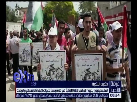 غرفة الأخبار | شاهد .. الفلسطينيون يحيون الذكرى الـ 68 للنكبة