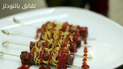 طريقة عمل النقانق بالنودلز