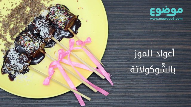طريقة عمل أعواد الموز بالشوكولاتة