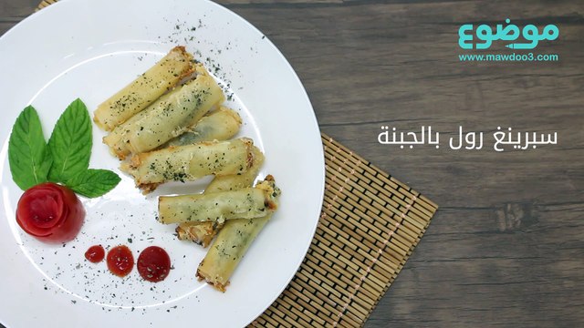 طريقة عمل سبرينغ رول بالجبنة