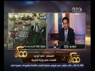 #ممكن | المتحدث باسم الخارجية يطمأن الحجاج المصريين