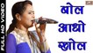 Vimla Gurjar New Superhit Bhajan | Bol Aado Khol-Video Song | Rajasthani Song | Marwadi Live Program 2017 | Latest Full HD | Anita Films | Devotional Songs | Bhakti Geet