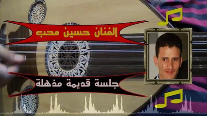 اجمل الجلسات القديمة │ جلسة مختارة │ للفنان حسين محب