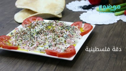 طريقة عمل الدقة الفلسطينية