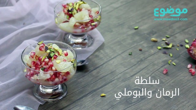 وصفة سلطة الرمان والبوملي