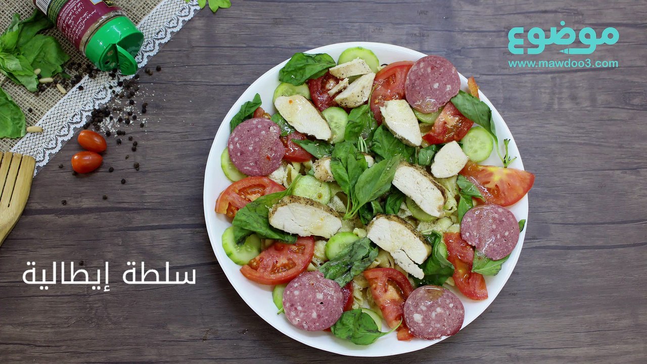 طريقة عمل سلطة إيطالية