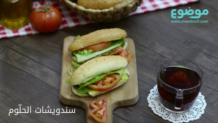 طريقة عمل سندويشات الحلوم