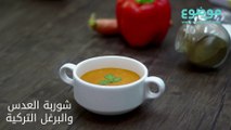 شوربة العدس والبرغل التركية