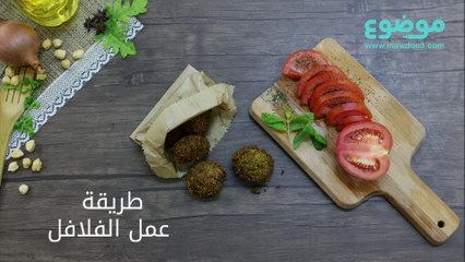 طريقة عمل الفلافل