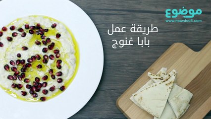 طريقة عمل بابا غنوج