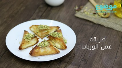 طريقة عمل الوربات