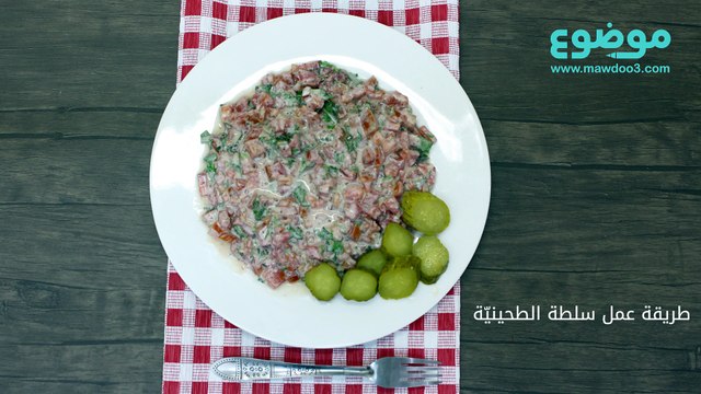 طريقة عمل سلطة الطحينية