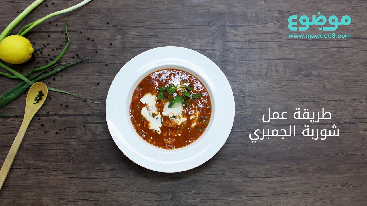 طريقة عمل شوربة الجمبرى