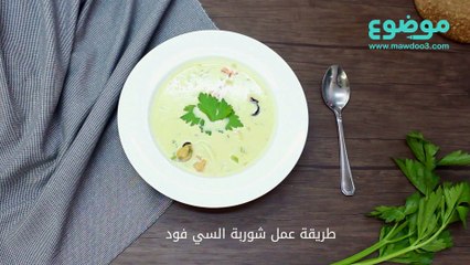 طريقة عمل شوربة السي فود